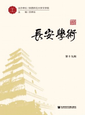 长安学术